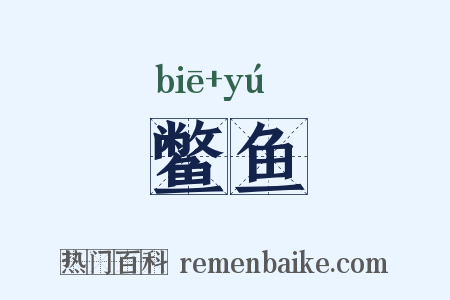 鳖鱼是什么意思的图片